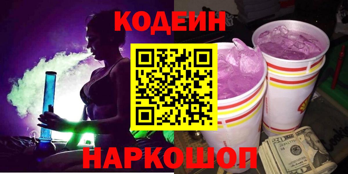 Codein Purple Drank  Вход с VPN  где продают наркотики  Магнитогорск 